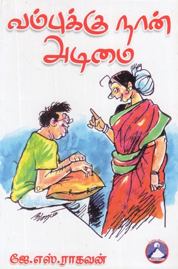 வம்புக்கு நான் அடிமை- Vambukku Naan Adimai (Tamil Stories)