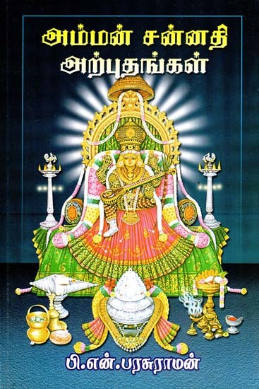 அம்மன் சன்னதி அற்புதங்கள்- Amman Sannati Miracles (Tamil)