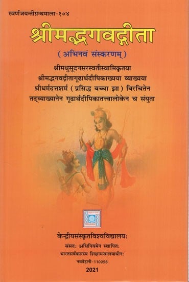 श्रीमद्भगवद्गीता: Srimad Bhagavad Gita (By Sri Madhusudana Saraswati Swami Accompanied by the explanation of Srimad Bhagavad Gita Gudhartha Dipika and the explanation of the Gudhartha Dipika Tattvaloka by Sri Dharma Datta Sharma - the famous Bachcha Jha)