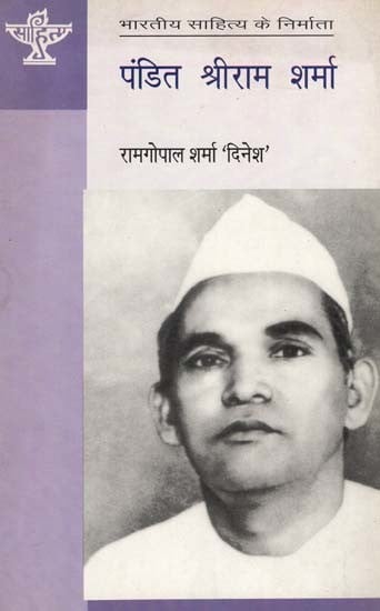 पंडित श्रीराम शर्मा: Pandit Shri Ram Sharma (Makers of Indian Literature)