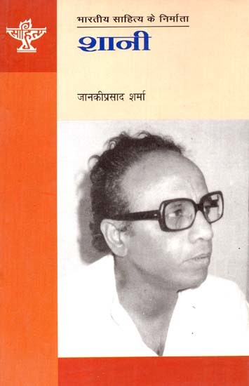 शानी: Shaani (Makers of Indian Literature)