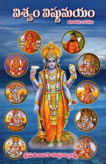 విశ్వం విష్ణుమయం- Vishnu-The Universe (Part- 3 in Telugu)