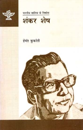 शंकर शेष: Shankar Shesh (Makers of Indian Literature)