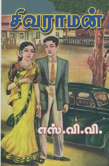 சிவராமன்- Sivaraman in Tamil (Novel)