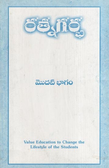 రత్నగర్భ- Ratna Garbha (Part - 1 in Telugu)