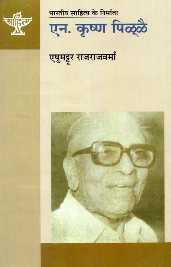 ऐन. कृष्ण पिळ्ळै: N. Krishna Pillai (Makers of Indian Litertaure)