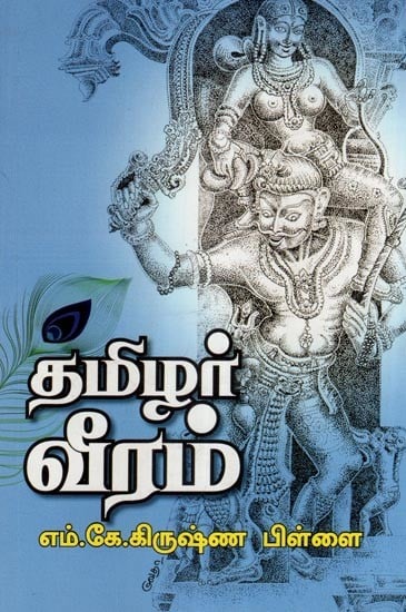 தமிழர் வீரம் (கட்டுரைகள்)- Tamil Valor- Essays (Tamil)