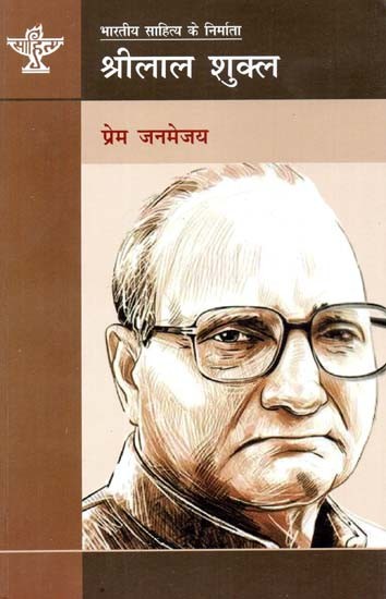 श्रीलाल शुक्ल: Shrilal Shukla (Makers of Indian Literature)