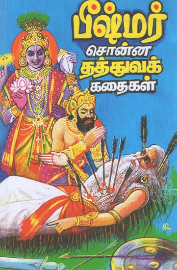 பீஷ்மர் சொன்ன தத்துவக் கதைகள்- Bhishma  Sonna Thathuva Kadaigal (Tamil Stories)