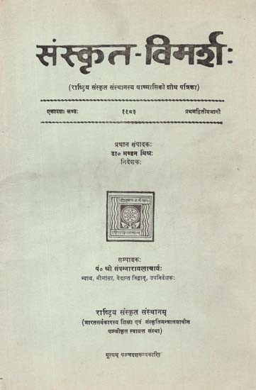 संस्कृत-विमर्शः Sanskrit Vimarsha- Journal of Rashtriya Sanskrit Sansthan 1983 (An Old And Rare Book)