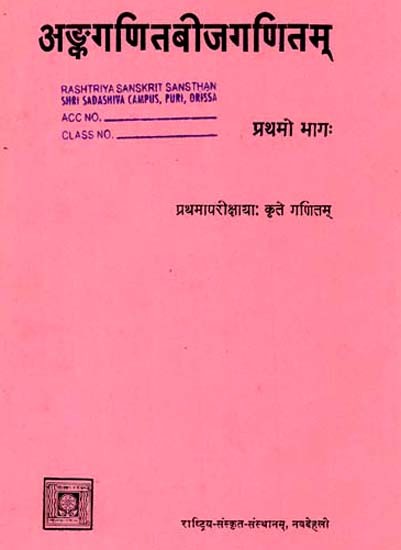 अङ्कगणितबीजगणितम्: Arithmetic Algebra (An Old And Rare Book)