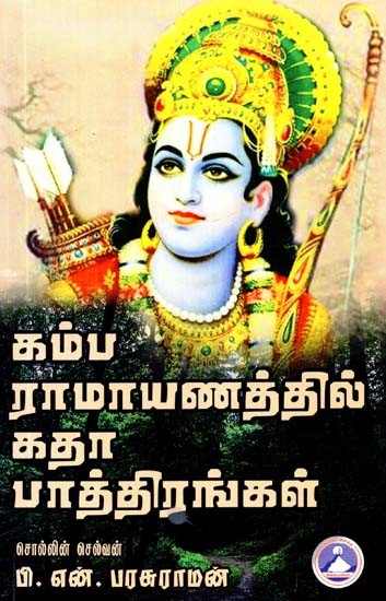 கம்ப ராமாயணத்தில் கதாபாத்திரங்கள்- Characters in Kamba Ramayana (Tamil)