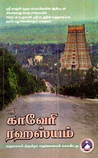 காவேரி ரஹஸ்யம்: மஹாமகம் திருவிழா மகிமையைக் கொண்டது- Kaveri Rahasya: Mahamagam Festival is Full of Glory (Tamil)