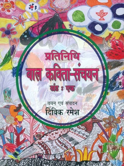 प्रतिनिधि बाल कविता-संचयन खंड:एक: Representative Children's Poem Collection Volume-I