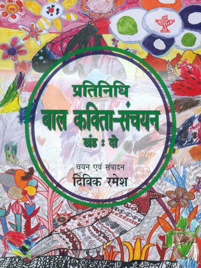 प्रतिनिधि बाल कविता-संचयन: Representative Children's Poem Collection Volume-2