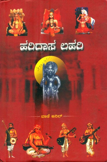 ಹರಿದಾಸ ಲಹರಿ- Haridasa Lahari (Kannada)