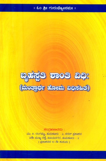 ಬೃಹಸ್ಪತಿ ಶಾಂತಿ ವಿಧಿ: ಮಂತ್ರಾರ್ಥ ಹೋಮ ವಿಧಿಸಹಿತ- Brihaspati Shanti Vidhi: Mantrartha Homa Vidhisahita (Kannada)