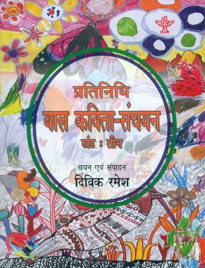 प्रतिनिधि बाल कविता-संचयन: Representative Children's Poem Collection Volume-3