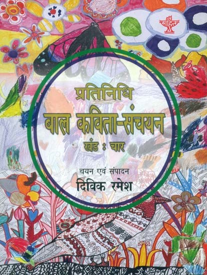 प्रतिनिधि बाल कविता-संचयन: Representative Children's Poem Collection Volume-4