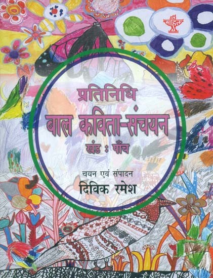 प्रतिनिधि बाल कविता-संचयन: Representative Children's Poem Collection Volume-5