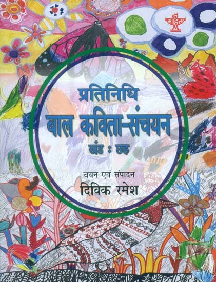 प्रतिनिधि बाल कविता-संचयन: Representative Children's Poem Collection Volume-6