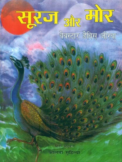 सूरज और मोर: Sun And Peacock