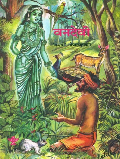 वनदेवी: Forest Goddess