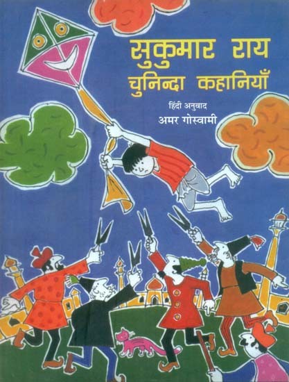 सुकुमार राय चुनिन्दा कहानियाँ: Sukumar Ray Selected Stories