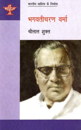 भगवतीचरण वर्मा: Bhagwati Charan Verma (Makers of Indian Literature)