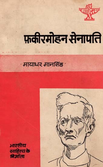 फ़कीरमोहन सेनापति: Fakir Mohan Senapati (Makers of Indian literature) (An Old & Rare Books)