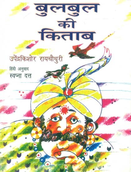 बुलबुल की किताब: The Book Of Nightingale