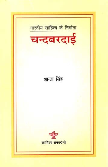 चन्दबरदाई: Chandbardai (Makers of Indian Literature)