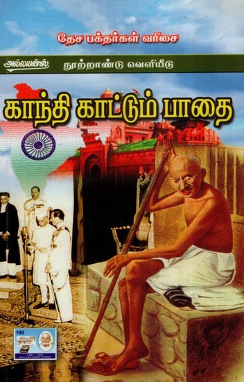 காந்தி காட்டும் பாதை-  The Path Shown by Gandhi (Tamil)