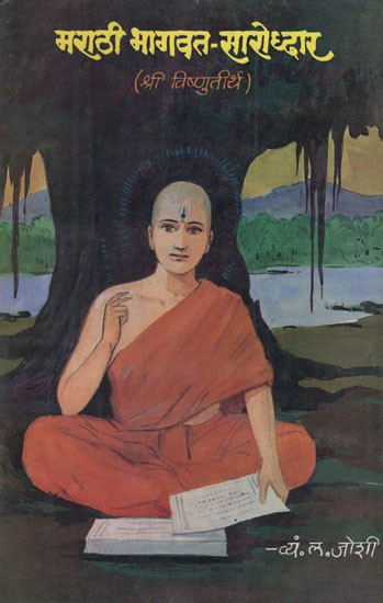 मराठी भागवत-सारोद्धार (विष्णुतीर्थ- चरित्र नि प्रकरण - सारांशसहित)- Marathi Bhagwat - Saroddhar (Vishnu Teerth - Charitra Ni Episode- With Summary)