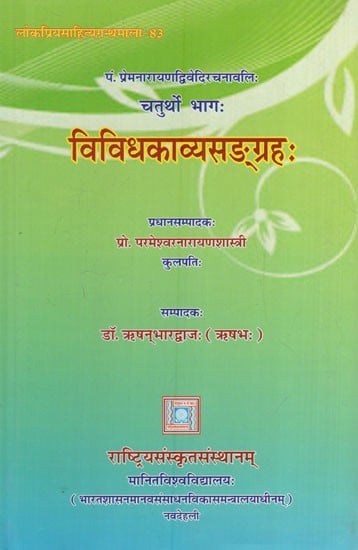 विविधकाव्यसङ्ग्रहः: A Collection of Various Kavyas