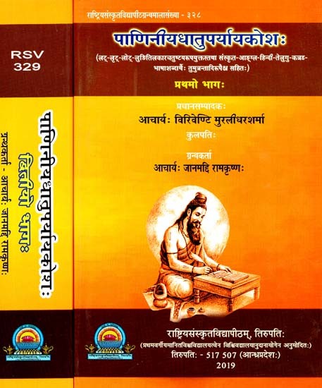 पाणिनीयधातुपर्यायकोश: Paniniyadhatuparyayakosah (A Dictionary of Synonyms of Paninian Verbs) (Set of 2 Volumes)