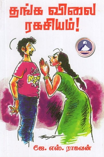 தங்க விலை ரகசியம் (தமாஷா வரிகள்)- Sarida Saridi by J. S. Raghavan in Tamil (Tamil Stories)