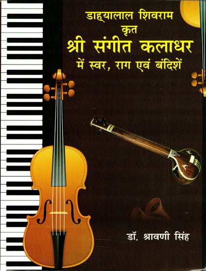 डाह्यलाल शिवराम  कृत  श्री संगीत कलाधर में स्वर, राग एवं बंदिशें- Swar, Raag and Bandishes in Shri Sangeet Kaladhar by Dahyalal Shivram