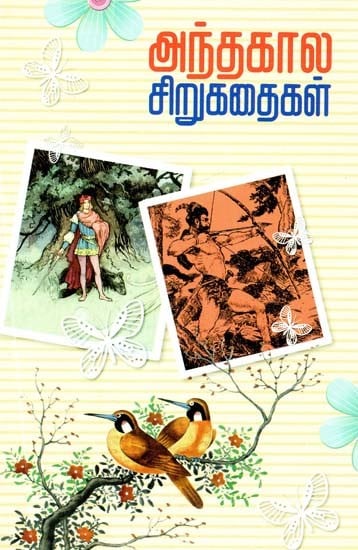 அந்தக் கால சிறுகதைகள்- Short Stories of This Period (Tamil)