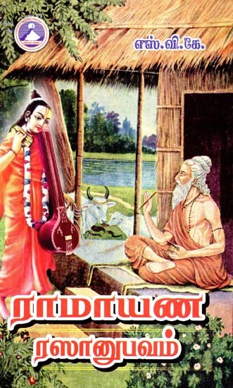 ராமாயண ரஸானுபவம்- Ramayana Rasanupavam (Tamil)