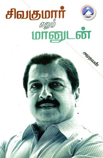 சிவகுமார் எனும் மானுடன்- Sivakumar Enum Manudan (Tamil)