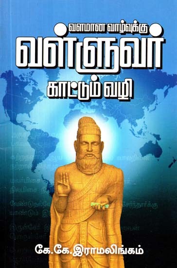 வளமான வாழ்வுக்கு வள்ளுவர் காட்டும் வழி- Valluvar's Guide to a Prosperous Life (Tamil)