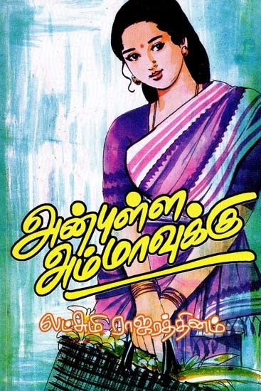 அன்புள்ள அம்மாவுக்கு- Dear Mom (Tamil)