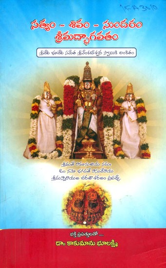 సత్యం-శివం-సుందరం శ్రీమద్భాగవతం- Satyam-Shiva-Sundaram Srimad Bhagavatam (Telugu)