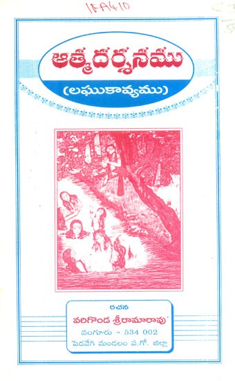 ఆత్మదర్శనము: లఘుకావ్యము- Atmandarshan: A Short Poem (Telugu)