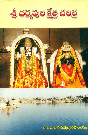 శ్రీ ధర్మపురి క్షేత్ర చరిత్ర- The History of Dharmapuri Kshetra (Telugu)