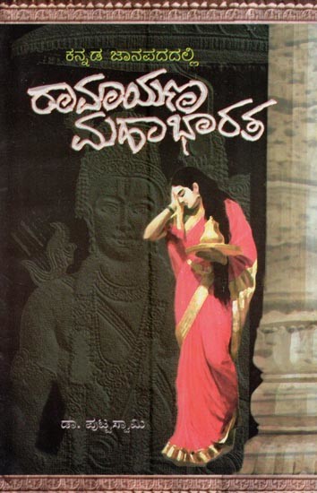 ಕನ್ನಡ ಜಾನಪದದಲ್ಲಿ ರಾಮಾಯಣ ಮಹಾಭಾರತ- Janapada Dalli Ramayana Mahabharatha in Kannada