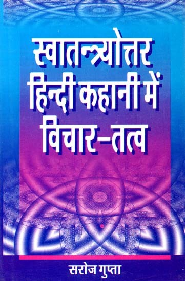 स्वातन्त्र्योत्तर हिन्दी कहानी में विचार-तत्त्व: Post-Independence Hindi Story Thought-Principle