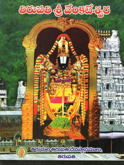 తిరుపతి శ్రీ వేంకటేశ్వర- Tirupati Sri Venkateswara (Telugu)