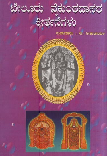 ಬೇಲೂರು ವೈಕುಂಠದಾಸರ ಕೀರ್ತನೆಗಳು- Beluru Vaikuntadasara Keertane Galu (Keerthanas of Beluru Vaikuntadasa - A First Haridasa of Visistadwaitha in Kannada)